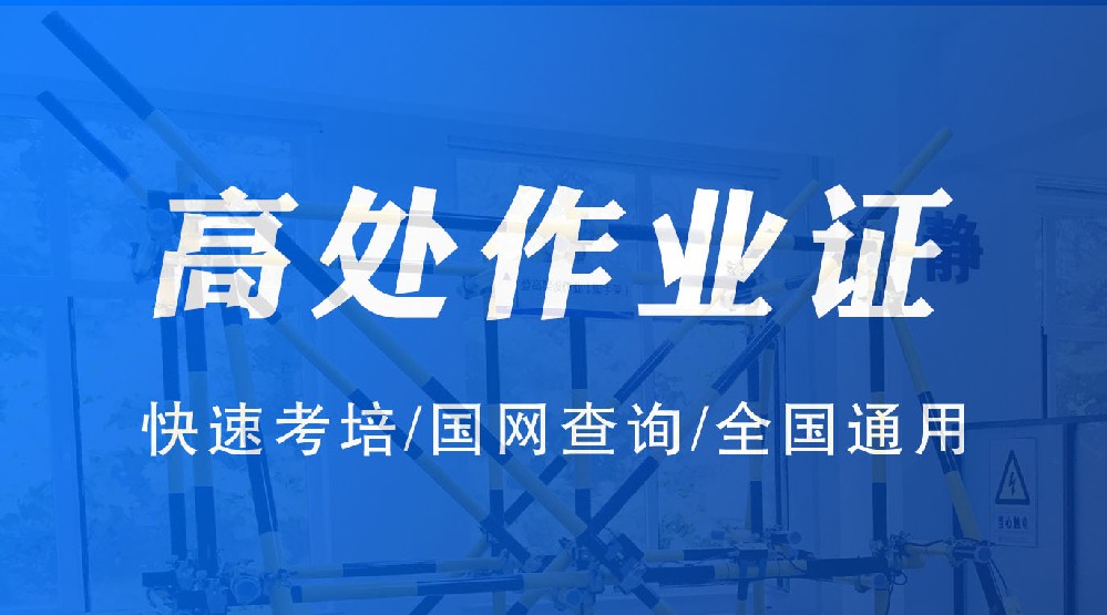 高處安裝、拆除、維護作業(yè)證