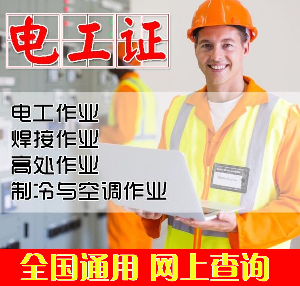 電工操作證報(bào)名須知及報(bào)考條件是什么？