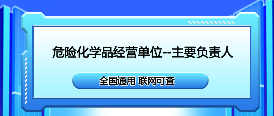 蒼溪縣考危險化學(xué)品經(jīng)營單位主要負(fù)責(zé)人需要在哪里報(bào)名