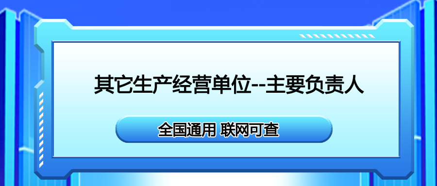 巴中報考安全生產(chǎn)合格證其他生產(chǎn)經(jīng)營單位-主要負(fù)責(zé)人在哪里報名