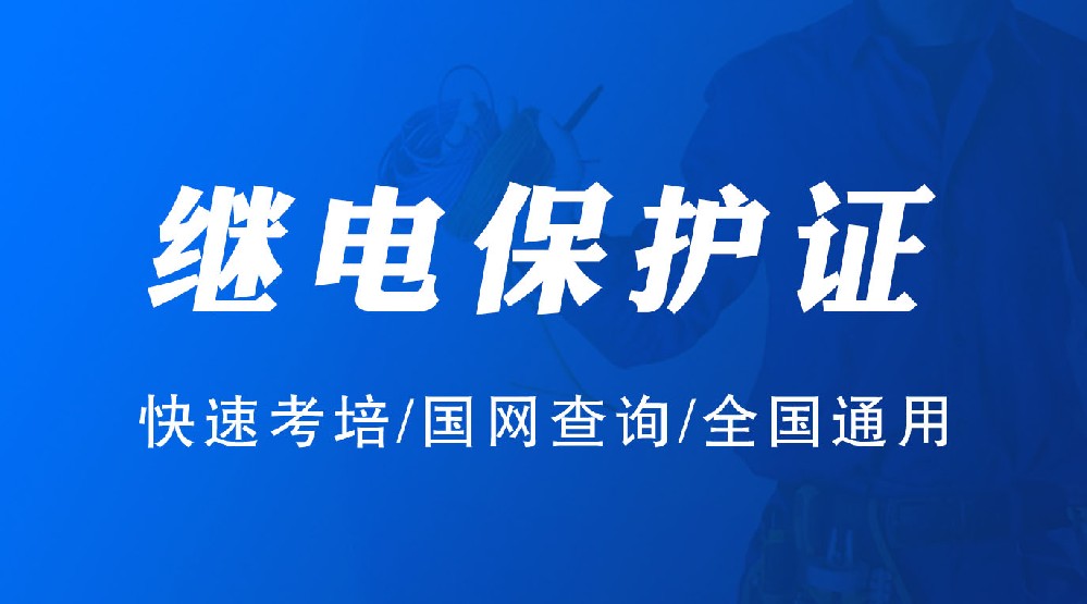 廣安繼電保護證培訓(xùn)考試學(xué)校