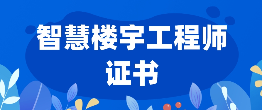 簡陽考高級智能樓宇工程師在哪里報名