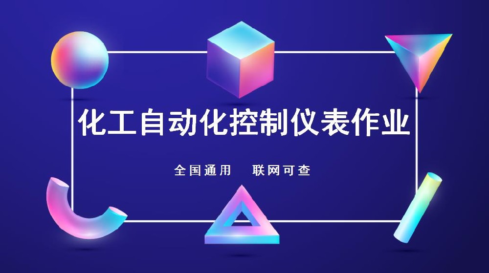 眉山危險(xiǎn)化學(xué)品操作證化工自動(dòng)化控制儀表作業(yè)報(bào)名條件