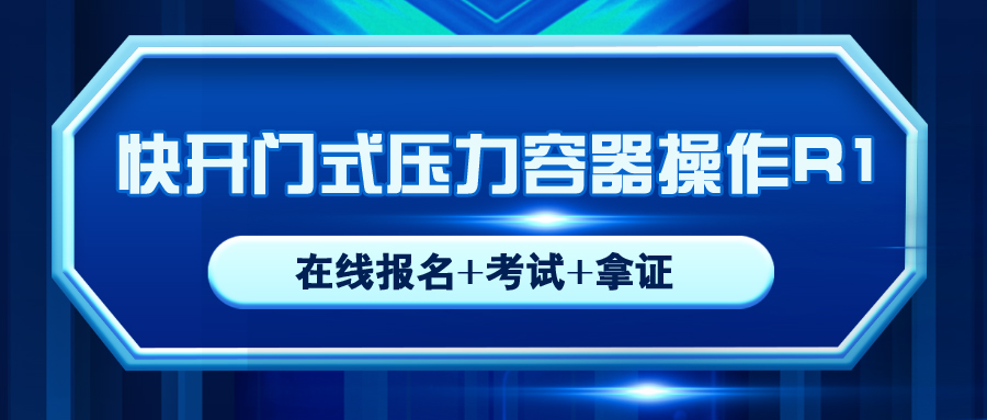 沐川縣報(bào)考?jí)毫θ萜鞑僮鱎1操作證需要在哪里報(bào)名