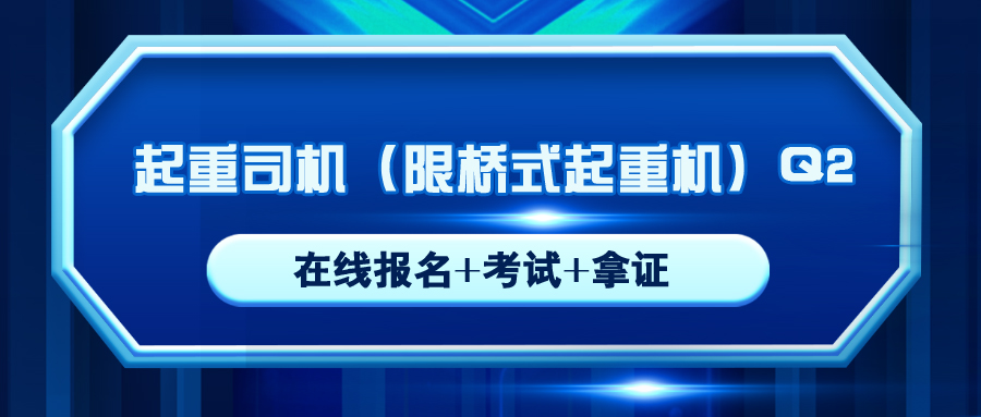 宜賓質(zhì)監(jiān)起重司機Q2橋式在哪里可以報名