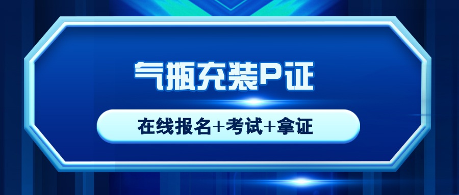 自貢質(zhì)監(jiān)局氣瓶充裝P證新考/復(fù)審報名入口