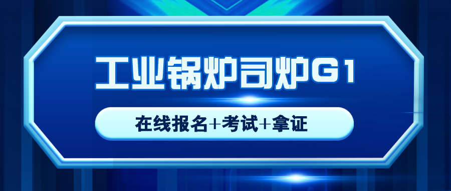 內江工業(yè)鍋爐司爐G1證報名入口新考復審考試時間