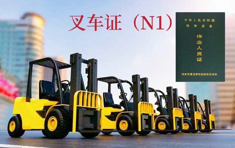 攀枝花全國(guó)通用叉車操作證報(bào)名入口
